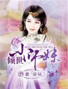傾世小師妹
