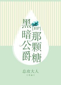（HP同人）[HP]黑暗公爵那颗糖