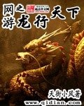 網遊之龍行天下