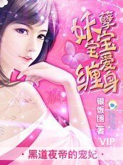 黑道夜帝的宠妃：妖孽宝宝爱缠身