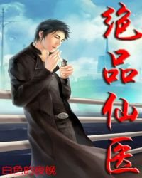 絕品仙醫
