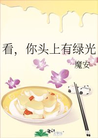 看，你頭上有綠光