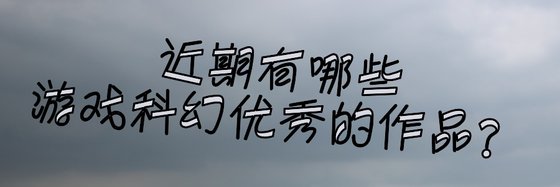 近期有哪些遊戲科幻優秀的作品？