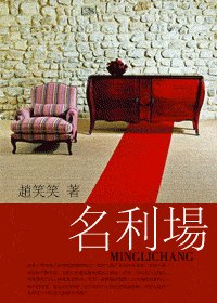 名利场