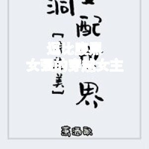 逗比，腹黑，女强的穿越女主