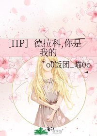 ［HP］德拉科,你是我的