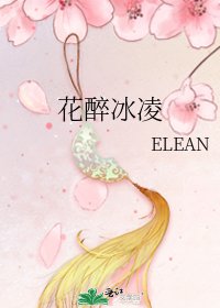 花醉冰凌