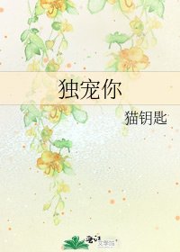 独宠你